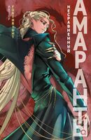 Амаранты. Несравненный