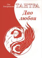 Тантра. Дао любви