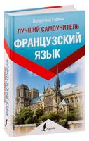 Французский язык. Лучший самоучитель