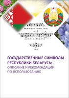 Государственные символы Республики Беларусь: описание и рекомендации по использованию