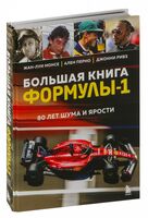 Большая книга Формулы-1. 80 лет шума и ярости