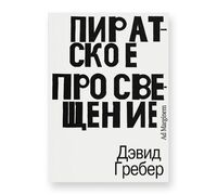 Пиратское Просвещение, или Настоящая Либерталия