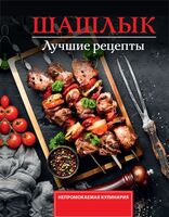 Шашлык. Лучшие рецепты маринада