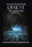 Зачарованный Оракул Меламори. Мистическая колода, указывающая путь