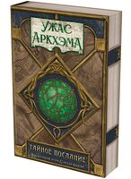 Ужас Аркхэма. Тайное послание