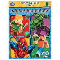 Бесстрашные герои