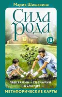 Сила рода. Программы, сценарии, послания