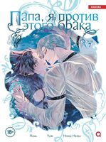 Папа, я против этого брака. Том 7 + официальный мерч
