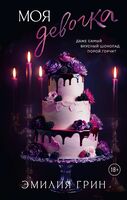 Моя девочка