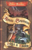 Коты-воители. Гроза Ежевичной Звезды. Вода и Кровь