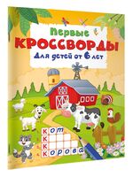 Первые кроссворды для детей от 6 лет