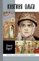 Княгиня Ольга
