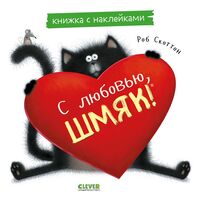 С любовью, Шмяк. Книжка с наклейками