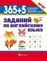 365 + 5 заданий по английскому языку