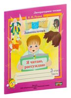 Литературное чтение. 3 класс. Рабочая тетрадь. Я читаю, рассуждаю. Часть 1