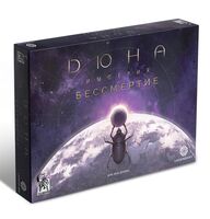 Дюна. Империя. Бессмертие (дополнение)