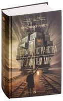 Машина пространства. Опрокинутый мир