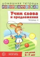 Учим слова и предложения. Речевые игры и упражнения для детей 6-7 лет. В 5 тетрадях. Тетрадь № 4