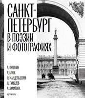Санкт-Петербург в поэзии и фотографиях
