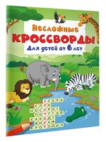 Несложные кроссворды для детей от 6 лет