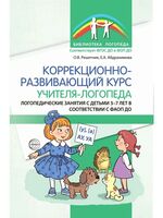 Коррекционно-развивающий курс учителя-логопеда. Занятия с детьми 3-7 лет