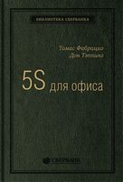 5S для офиса