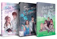 Любовь пахнет понедельником. Гром среди вторника. Холодный ветер среды. Комплект из 3 книг