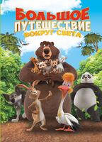 Большое Путешествие. Вокруг света