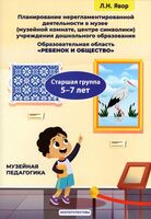 Примерное планирование нерегламентированной деятельности с воспитанниками в музейной комнате (музее) учреждения дошкольного образования. Образовательная область "Ребенок и общество". Старшая группа (5-7 лет)