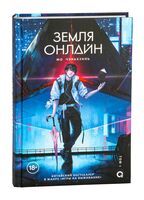 Земля онлайн. Том 1