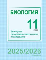Биология. 11 класс. Примерное календарно-тематическое планирование