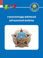 Узнагароды Вялікай Айчыннай вайны