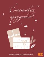 Подарочный набор "Счастливых праздников!" (5 г)