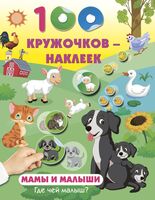 Мамы и малыши. Где чей малыш