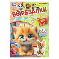 Пушистики. Вырезалки. 35 элементов