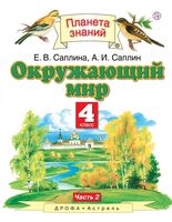 Окружающий мир. 4 класс. Учебник в 2 частях. Часть 2
