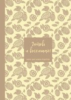 Книга для записи рецептов. Готовь и восхищай! (нежно-цыплячий теплый)