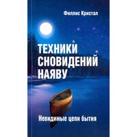Техники сновидений наяву, или Невидимые цепи бытия