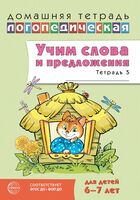 Учим слова и предложения. Речевые игры и упражнения для детей 6-7 лет. В 5 тетрадях. Тетрадь № 5