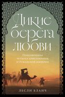 Дикие берега любви: приключения четырех аристократок в Османской империи