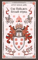 Сэр Найджел. Белый отряд