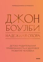 Надежная опора: детско-родительская привязанность и здоровое развитие человека