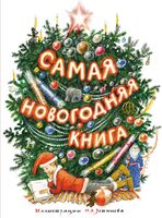 Самая новогодняя книга
