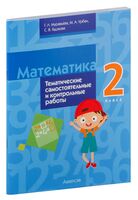 Математика. 2 класс. Тематические самостоятельные и контрольные работы