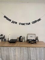 Гирлянда-растяжка бумажная "Время для счастья сейчас"