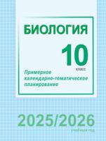 Биология. 10 класс. Примерное календарно-тематическое планирование