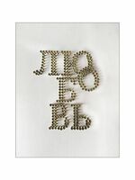 Набор для стринг арта "Любовь"