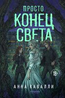 Просто конец света