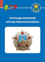 Награды Великой Отечественной войны