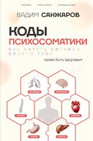 Коды психосоматики